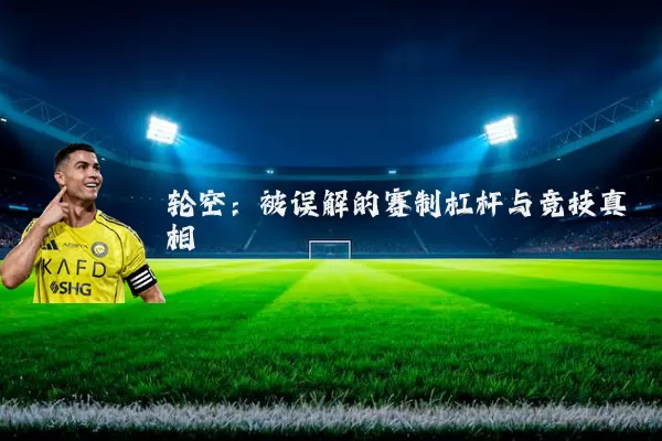 轮空：被误解的赛制杠杆与竞技真相