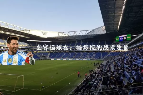 主客场球衣：被忽视的战术变量