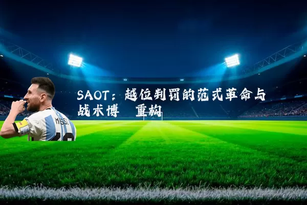 SAOT：越位判罚的范式革命与战术博弈重构