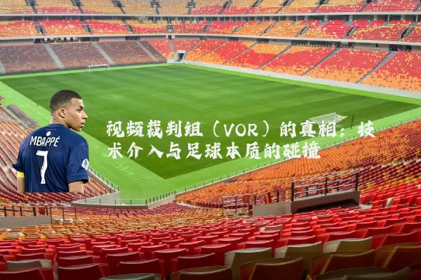 视频裁判组（VOR）的真相：技术介入与足球本质的碰撞