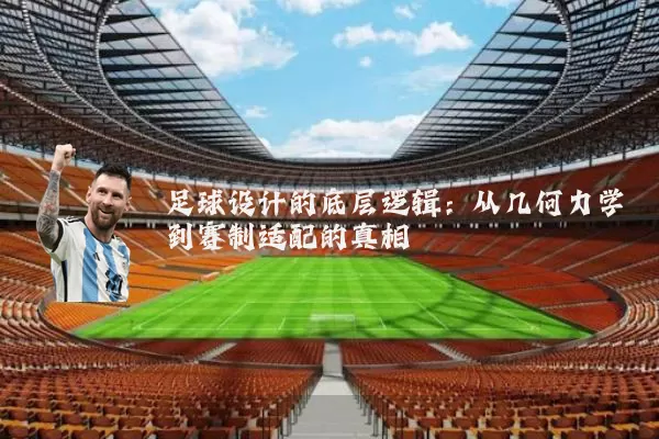 足球设计的底层逻辑：从几何力学到赛制适配的真相