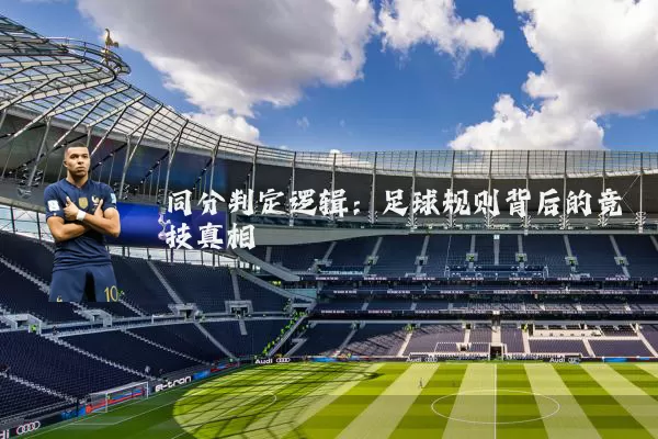 同分判定逻辑：足球规则背后的竞技真相