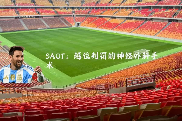 SAOT:越位判罚的神经外科手术