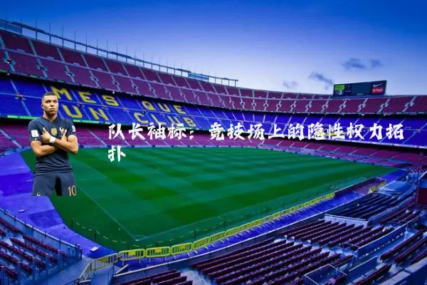 队长袖标：竞技场上的隐性权力拓扑