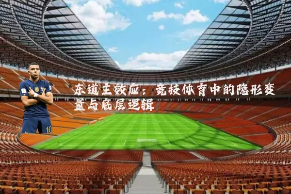 东道主效应:竞技体育中的隐形变量与底层逻辑