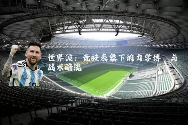 世界波：竞技表象下的力学博弈与战术暗流