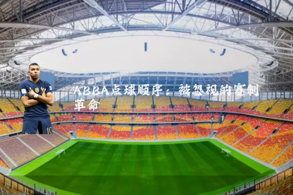 ABBA点球顺序：被忽视的赛制革命